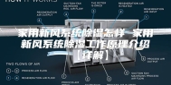 家用新风系统除湿怎样 家用新风系统除湿工作原理介绍【详解】