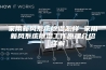 家用新风系统除湿怎样 家用新风系统除湿工作原理介绍【详解】