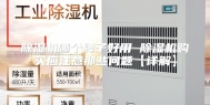 除湿机哪个牌子好用 除湿机购买应注意那些问题【详解】