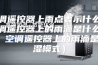 空调遥控器上雨点表示什么（空调遥控器上的雨滴是什么意思 空调遥控器上的雨滴是除湿模式）