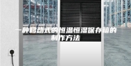 一种移动式的恒温恒湿保存箱的制作方法