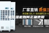 工业除湿机如何正确使用