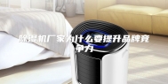 除湿机厂家为什么要提升品牌竞争力