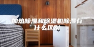 加热除湿和除湿机除湿有什么区别