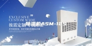除湿机ASM-12S