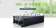 新风除湿机的效用