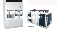 家用除湿机制冷系统与空调有什么不同？