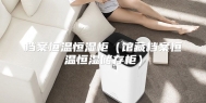 档案恒温恒湿柜（馆藏档案恒温恒湿储存柜）