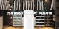 鸡西机房恒温恒湿机 调温降温除湿机