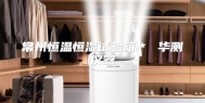 常州恒温恒湿试验箱＊ 华测仪器