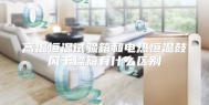 高温恒温试验箱和电热恒温鼓风干燥箱有什么区别