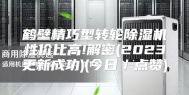 鹤壁精巧型转轮除湿机性价比高!解密(2023更新成功)(今日／点赞)