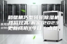 鹤壁精巧型转轮除湿机性价比高!解密(2023更新成功)(今日／点赞)