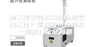 地下室安装排风机除湿效果不佳？氧风新风除湿机一键解决全部问题！