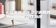 实验室恒温恒湿空调的各项功能动作原理
