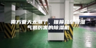 南方夏天太潮了，推荐几个除湿气很厉害的除湿机
