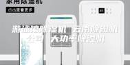 游泳馆除湿机 云南除湿机公司 大功率除湿机