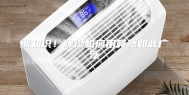 涨知识！除湿机应用竟然如此广泛
