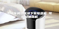 无锡车间仓库地下室除湿机 可移动抽湿机