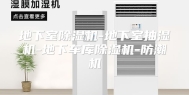 地下室除湿机-地下室抽湿机-地下车库除湿机-防潮机