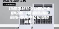 馆藏可移动文物保护专用设备（恒温恒湿储藏柜-智能净化恒湿储藏柜）