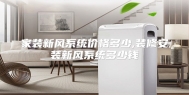 家装新风系统价格多少,装修安装新风系统多少钱