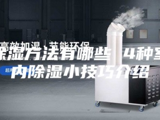知识百科除湿方法有哪些 4种室内除湿小技巧介绍