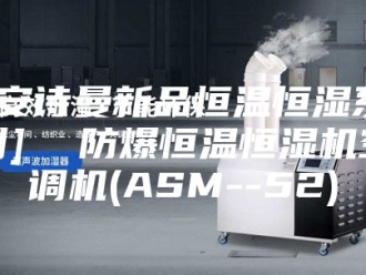 企业新闻[安诗曼新品恒温恒湿系列]  防爆恒温恒湿机空调机(ASM--52)
