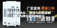 牌子虽然小众，但这4款除湿机真比大牌空调好用多了