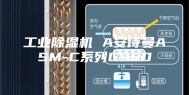 工业除湿机 A安诗曼ASM-C系列C960
