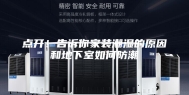 点开！告诉你家装潮湿的原因和地下室如何防潮