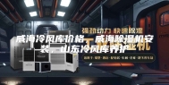 威海冷风库价格，威海除湿机安装，山东冷风库养护