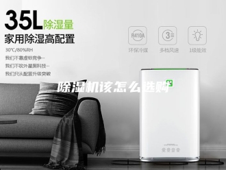 企业新闻除湿机该怎么选购