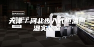 天津／河北步入式恒温恒湿实验室