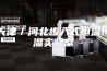 天津／河北步入式恒温恒湿实验室
