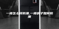 一楼怎么样防潮,一楼房子如何防潮