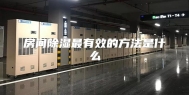 房间除湿最有效的方法是什么