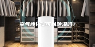 空气净化器可以除湿吗？