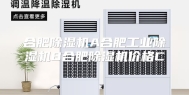合肥除湿机A合肥工业除湿机B合肥除湿机价格C