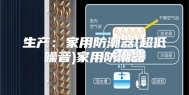 生产：家用防潮器(超低噪音)家用防潮器