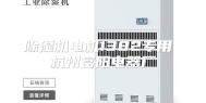 除湿机电机1382专用 杭州富阳电器厂