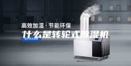 什么是转轮式除湿机