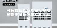可程式恒温恒湿试验箱湿热交变模拟环境老化检测箱