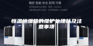 恒温恒湿箱的维护处理以及注意事项