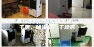 土豆粉条高温热泵烘干机、烘干房、除湿机、干燥房
