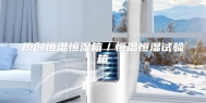 原创恒温恒湿箱／恒温恒湿试验箱