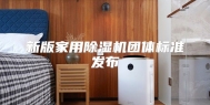 新版家用除湿机团体标准发布