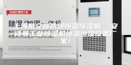上海航空部防爆恒温恒湿机  安诗曼工业除湿机恒温恒湿设备厂家！