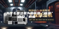 为什么要注意为助听器“除湿”以及“防潮”？