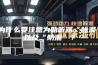 为什么要注意为助听器“除湿”以及“防潮”？